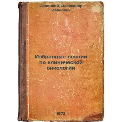 Izbrannye lektsii po klinicheskoy onkologii. In Russian/Selected lectures on ...