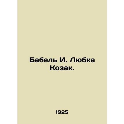 Babel I. Ljubka Kozak. In Russian /Babel I. Lyubka Kozak.