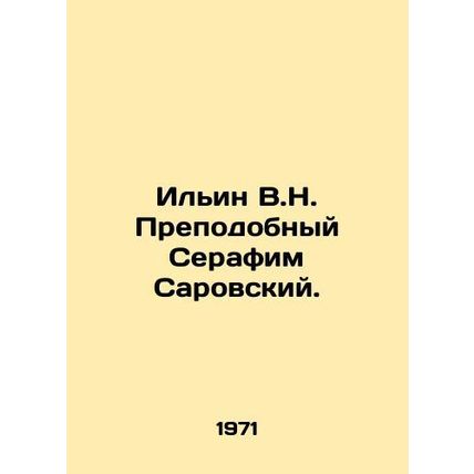 Ilyin V.N. The Venerable Seraphim of Sarov. In Russian /Ilin V.N. Prepodobnyy S