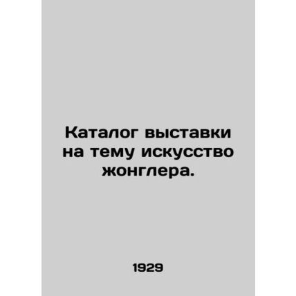 Catalogue of an exhibition on the art of juggling. In Russian /Katalog vystavki
