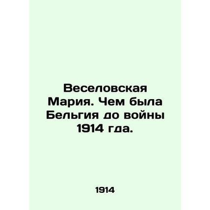Maria Veselovskaya: What Belgium was like before the war of 1914. In Russian /V