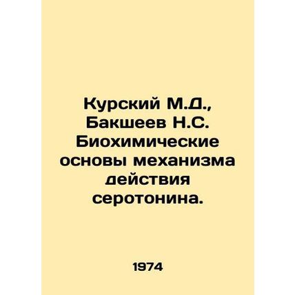 Kursk M.D., Baksheev N.S. Biochemical bases of the mechanism of action of ser