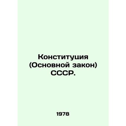 Constitution (Basic Law) of the USSR. In Russian /Konstitutsiya (Osnovnoy zako