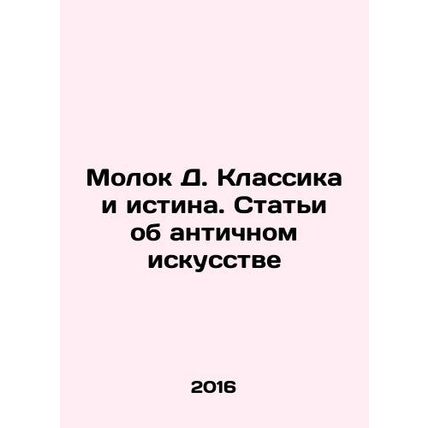 Young D. Classics and Truth. Articles on Ancient Art In Russian /Molok D. Klass