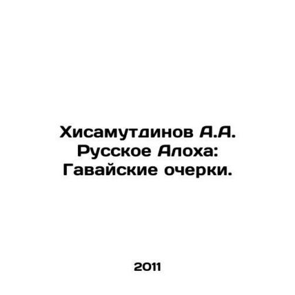 Hisamutdinov A.A. Russian Aloha: Hawaiian Essays. In Russian /Khisamutdinov A.