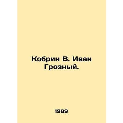 Kobrin V. Ivan the Terrible. In Russian /Kobrin V. Ivan Groznyy.