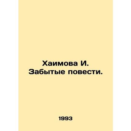 Khaimova I. The Forgotten Tales. In Russian /Khaimova I. Zabytye povesti.