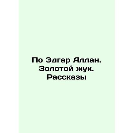By Edgar Allan Poe. The Golden Beetle. Stories In Russian /Po Edgar Allan. Zolo