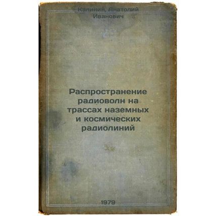 Rasprostranenie radiovoln na trassakh nazemnykh i kosmicheskikh radioliniy/Di...