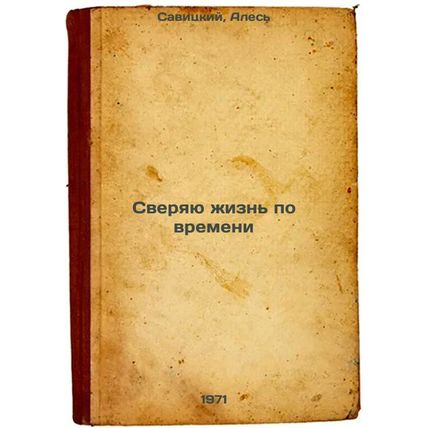 Sveryayu zhizn' po vremeni. In Russian /I compare life with time