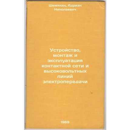 Ustroystvo, montazh i ekspluatatsiya kontaktnoy seti i vysokovol'tnykh liniy ...