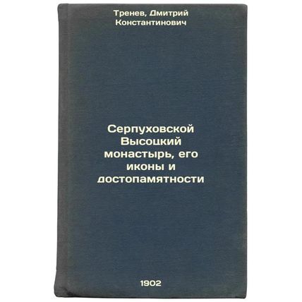 Serpukhovskoy Vysotskiy monastyr', ego ikony i dostopamyatnosti. In Russian /...