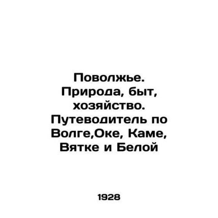 Volga region. Nature, everyday life, farming. A guide to the Volga, Oka, Kama, V