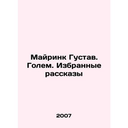 Meirink Gustav. Golem. Selected Stories In Russian (ask us if in doubt)/Mayrink