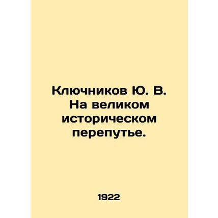 Yu.V. Klyuchnikov at a great historical crossroads. In Russian (ask us if in dou