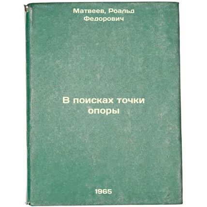 V poiskakh tochki opory. In Russian /In Search of a Support Point