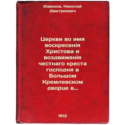 Tserkvi vo imya voskreseniya Khristova i vozdvizheniya chestnago kresta gospo...