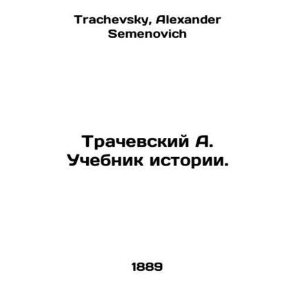 Trachevsky A. Textbook of History. In Russian /Trachevskiy A. Uchebnik istorii.