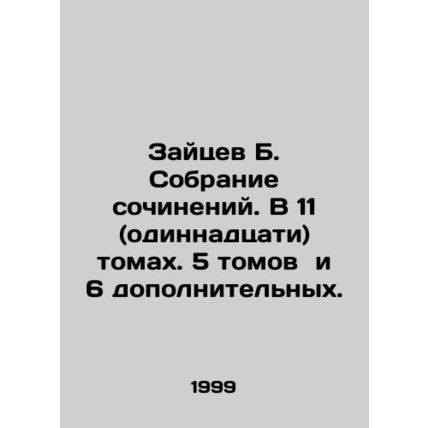 Zaitsev B. Collection of essays. In 11 (eleven) volumes. 5 volumes and 6 additi