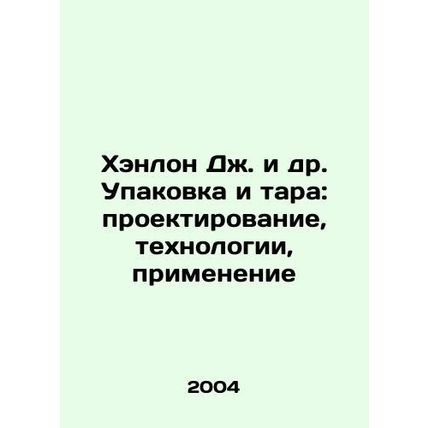 Hanlon J. et al. Packaging and packaging: design, technology, application In Ru