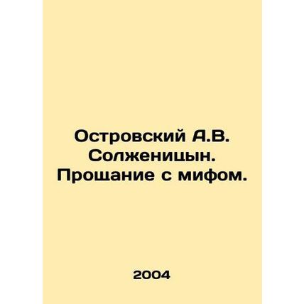 A.V. Solzhenitsyns Ostrovsky: A Farewell to Myth. In Russian /Ostrovskiy A.V. S