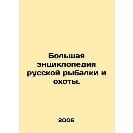 A large encyclopedia of Russian fishing and hunting. In Russian /Bolshaya entsi