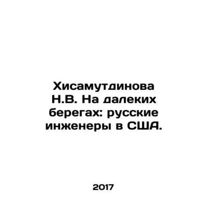 N.V. Hisamutdinova on distant shores: Russian engineers in the USA. In Russian