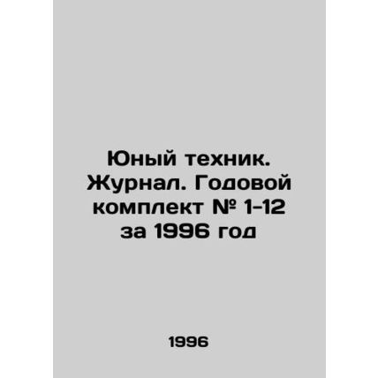 Young Technician. Journal. Annual kit # 1-12 for 1996 In Russian /Yunyy tekhnik