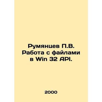 Rumyantsev P.V. Working with files in the Win 32 API. In Russian /Rumyantsev P.