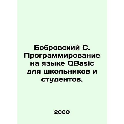 Bobrovsky S. Programming in QBasic for schoolchildren and students. In Russian