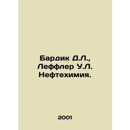 Bardick D.L., Leffler W.L. Petrochemicals. In Russian /Bardik D.L., Leffler U
