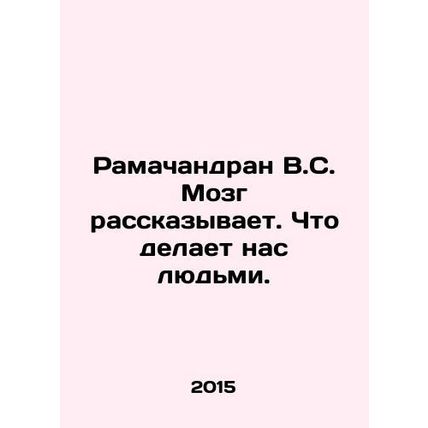 Ramachandran V.S. Brain tells us what makes us human. In Russian /Ramachandran