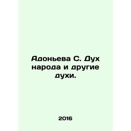 Adonyeva S. The Spirit of the People and Other Spirits. In Russian /Adoneva S.