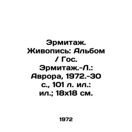 The Hermitage. Painting: Album / State Hermitage: Aurora, 1972.-30 p., 101 l., i