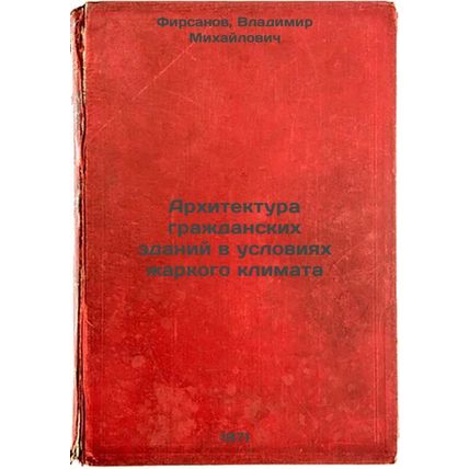 Arkhitektura grazhdanskikh zdaniy v usloviyakh zharkogo klimata. In Russian /...