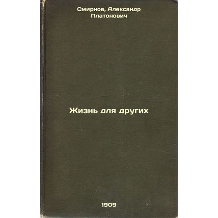 Zhizn' dlya drugikh. In Russian /Living for others