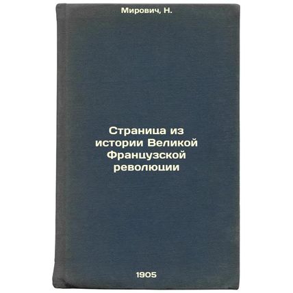 Stranitsa iz istorii Velikoy Frantsuzskoy revolyutsii. In Russian /A page fro...