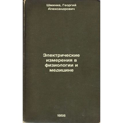 Elektricheskie izmereniya v fiziologii i meditsine. In Russian /Electrical Di...