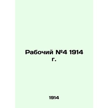 Worker # 4 of 1914 In Russian (ask us if in doubt)/Rabochiy #4 1914 g.