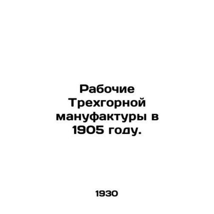 Workers at the Three Mountain Manufacture in 1905. In Russian (ask us if in dou