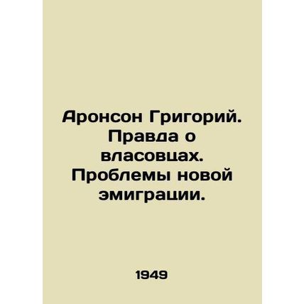 Aronson Grigory. The Truth About the Vlasov People. The Problems of New Emigrati