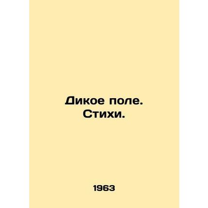 Wild Field. Poems. In Russian (ask us if in doubt)/Dikoe pole. Stikhi.