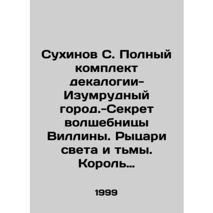Sukhinov S. Complete Decology-Emerald City - The Secret of the Wizard Willina.
