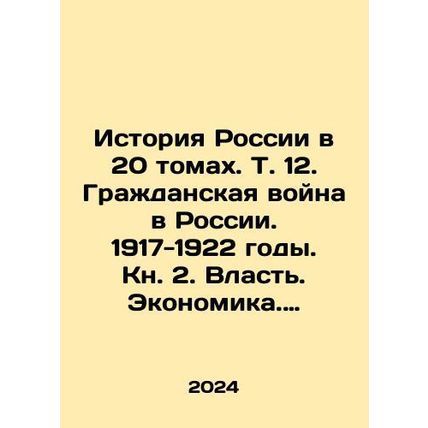 The History of Russia in 20 Volumes. Vol. 12. Civil War in Russia. 1917-1922.