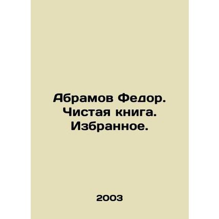 Abramov Fedor. A clean book In Russian /Abramov Fedor. Chistaya kniga. Izbranno