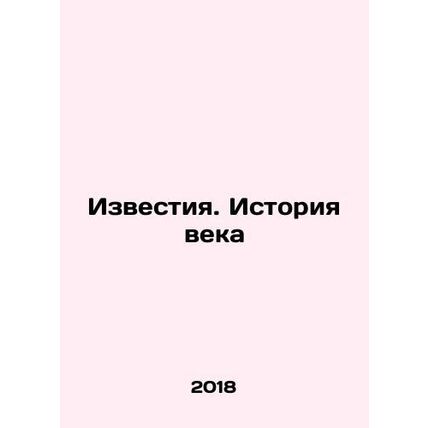 News. History of the Century In Russian /Izvestiya. Istoriya veka