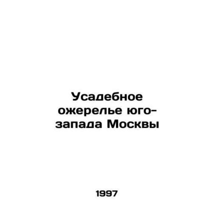 Manor Necklace of the South-West of Moscow/Usadebnoe ozherele yugo-zapada Moskv