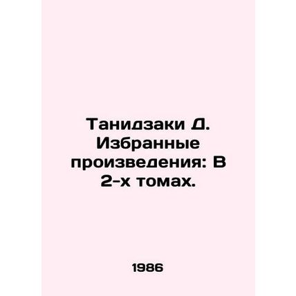 Tanizaki D. Selected Works: In 2 Volumes. In Russian (ask us if in doubt)/Tanidz