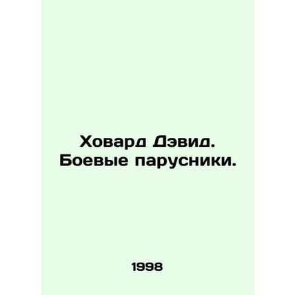 Howard David. Combat Sails. In Russian (ask us if in doubt)/Khovard Devid. Boev
