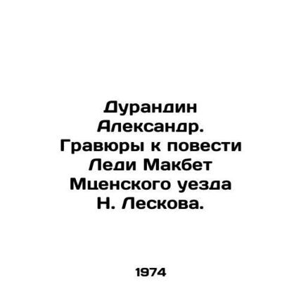Durandin Alexander. Engravings for the novel Lady Macbeth of N. Leskov's Mtsensk